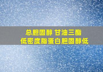 总胆固醇 甘油三酯 低密度脂蛋白胆固醇低